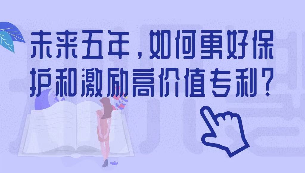 未來五年，如何更好保護和激勵高價值專利？