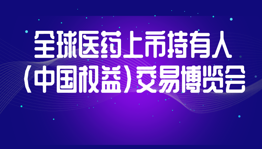 展會預(yù)告丨精金石與您相約全國醫(yī)藥持有人MAH“項目交易”博覽會