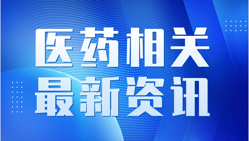 關(guān)于藥品專利糾紛早期解決機制相關(guān)專利信息登記平臺公開測試等有關(guān)事宜的通知