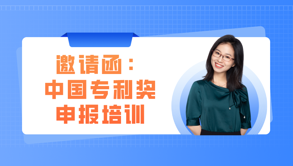 邀你參加丨精金石&成都高新區(qū)：中國專利獎專題培訓(xùn)會