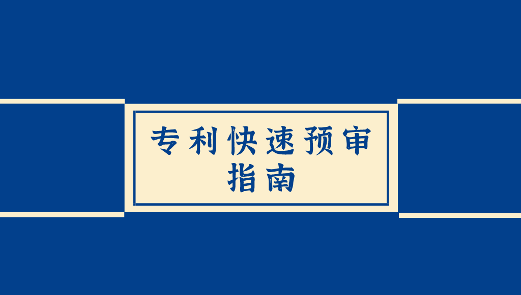 專利申請“快車道”：最快7個工作日授權(quán)