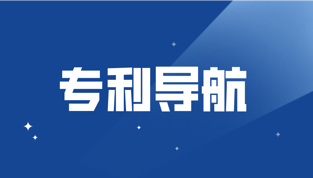 國(guó)知局：加強(qiáng)專利導(dǎo)航工作，或?qū)⒂行抡?jīng)費(fèi)支持