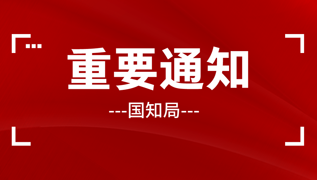 關于就《專利審查指南修改草案（征求意見稿）》公開征求意見的通知