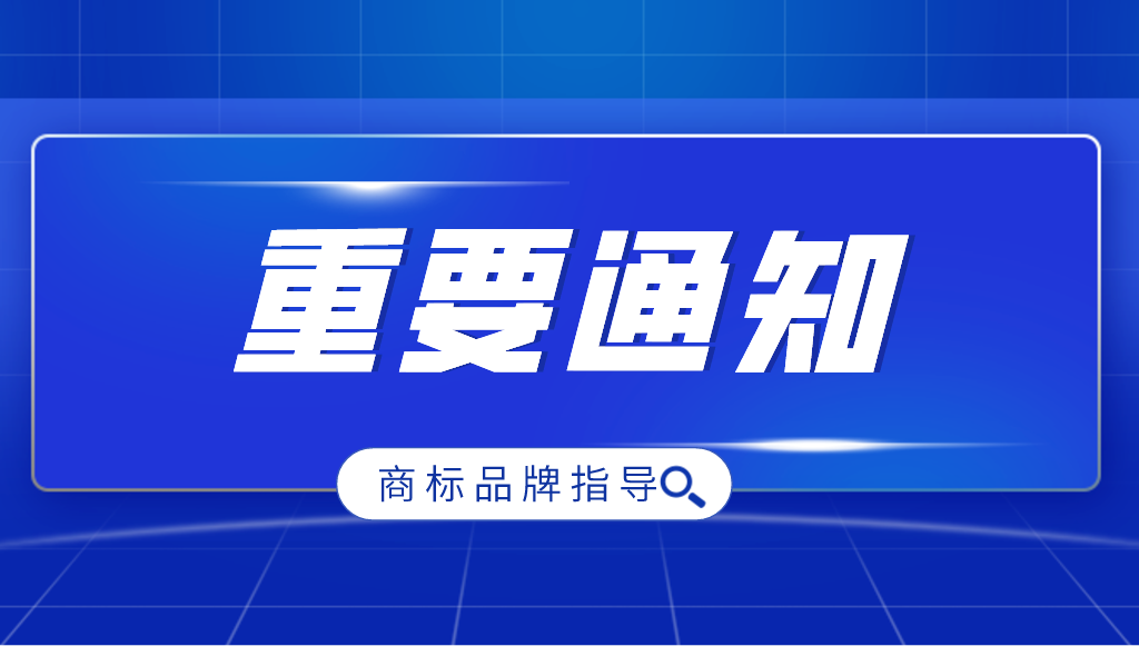 國家知識產(chǎn)權(quán)局關于進一步加強商標品牌指導站建設的通知