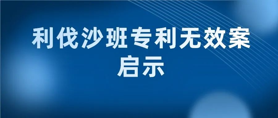 “長得像”就一定是最接近的現(xiàn)有技術(shù)嗎？--“利伐沙班專利無效案”中的啟示