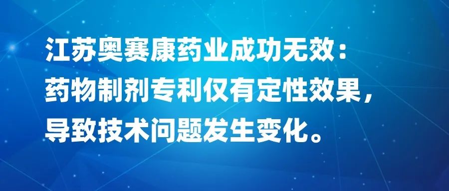 藥物制劑專利僅有定性效果，導致技術(shù)問題發(fā)生變化，以江蘇奧賽康藥業(yè)成功無效為例