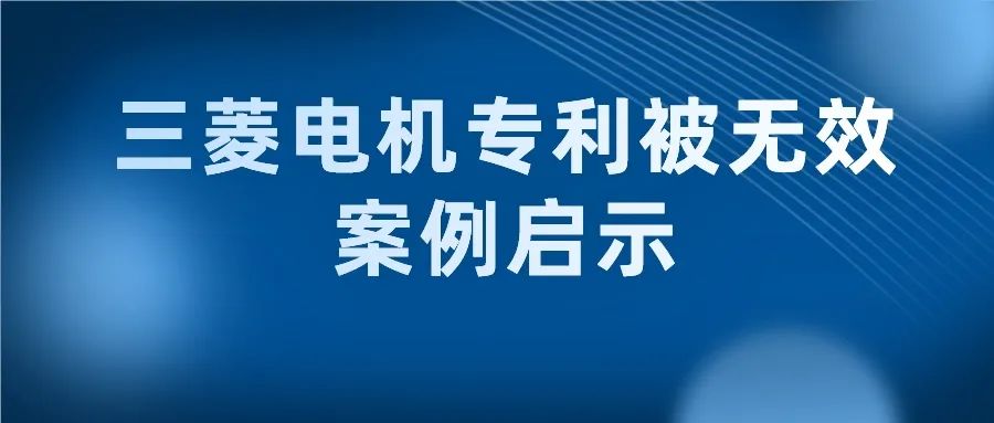 從三菱電機專利被無效看修改不能超原申請記載的范圍的重要性