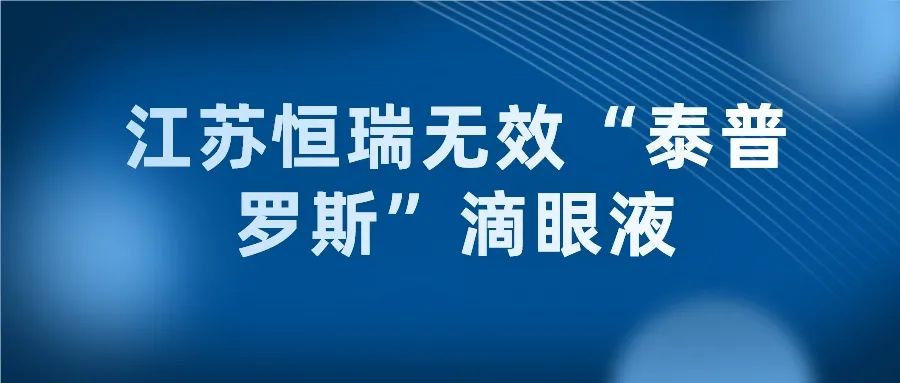 從江蘇恒瑞無(wú)效“泰普羅斯”滴眼液來(lái)看專利用途特征的限定作用