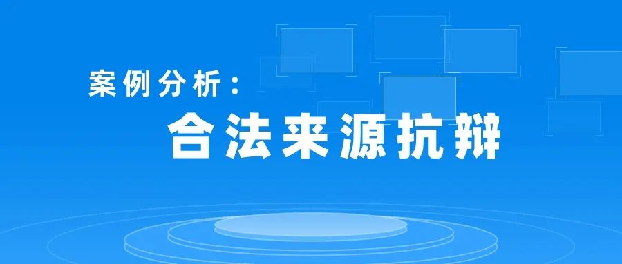 專利侵權(quán)中如何利用合法來(lái)源抗辯免除賠償責(zé)任