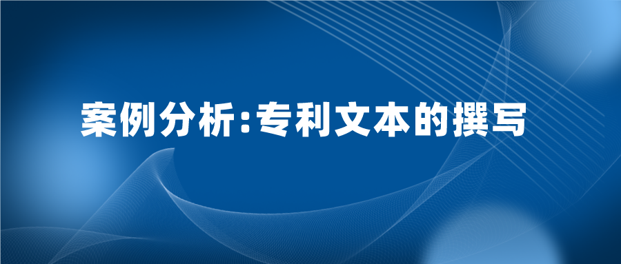 專利文本寫(xiě)的好，也能加快專利審查，縮短授權(quán)周期