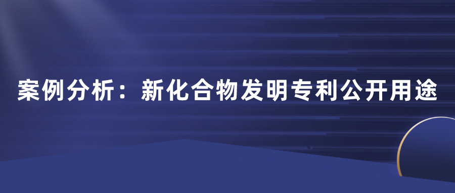 化合物專利不公開(kāi)用途行不行？日本田邊三菱制藥170頁(yè)篇幅的一件專利，最終獲得了最高法院的判決