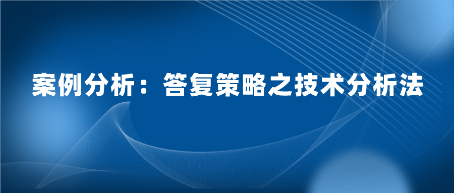 怎么樣答復(fù)審查意見(jiàn)既能授權(quán)又質(zhì)量高？技術(shù)分析法答復(fù)的案例實(shí)踐