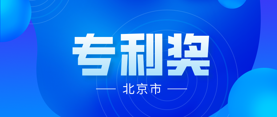 競爭激烈嗎？2021年中國專利獎各省市推薦項目情況分析----北京市