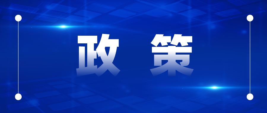 專利補(bǔ)貼最高50萬(wàn)、商標(biāo)最高5萬(wàn)，國(guó)優(yōu)最高20萬(wàn)、國(guó)示范最高30萬(wàn)