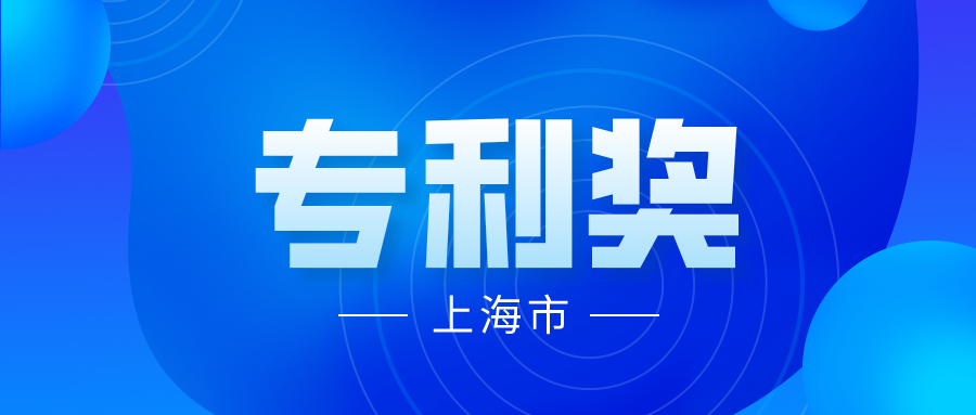 競(jìng)爭(zhēng)激烈嗎？2021 年中國(guó)專利獎(jiǎng)上海市推薦項(xiàng)目情況分析