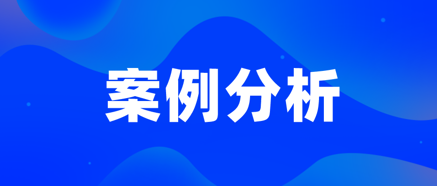 無(wú)效案例—廣生堂活血藥，看創(chuàng)造性判斷中的事實(shí)認(rèn)定