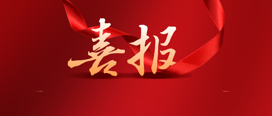 廣東省人民政府關(guān)于表彰第二十二屆中國專利獎(jiǎng)嘉獎(jiǎng)和第八屆廣東專利獎(jiǎng)獲獎(jiǎng)單位及個(gè)人的通報(bào)