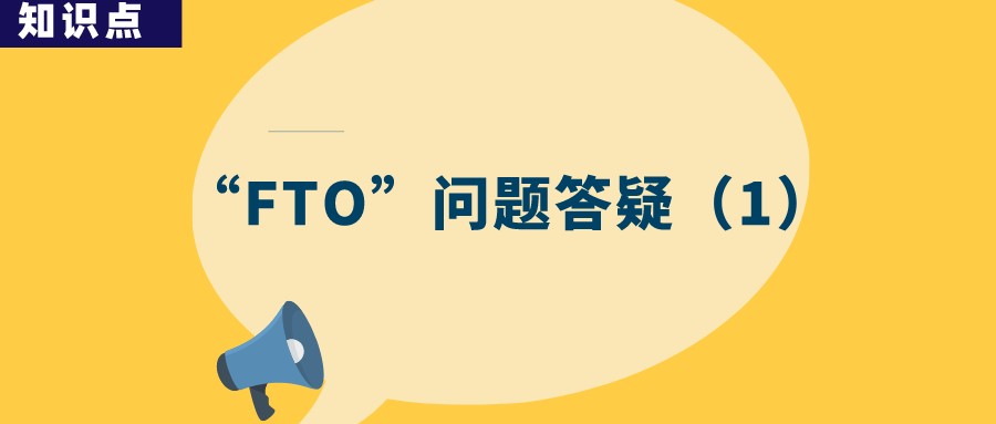 “FTO”分析為何成了故意侵權的證據？