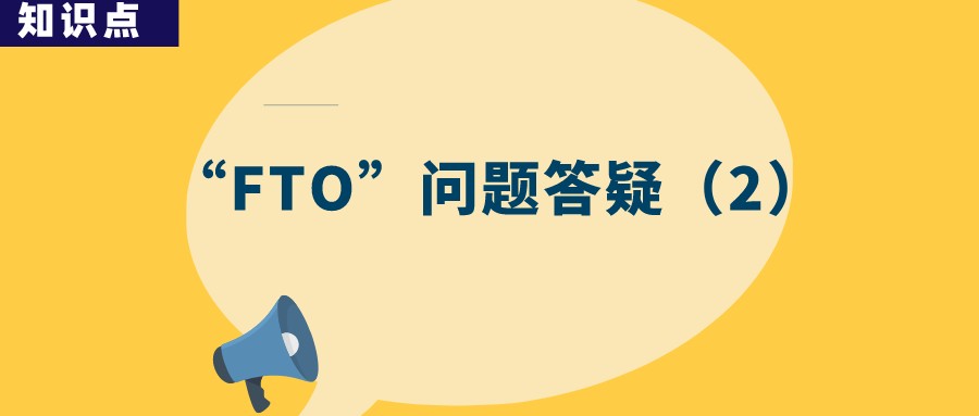 “FTO” 分析是否一勞永逸？