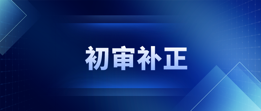 這 10 問能讓你避免初審補正