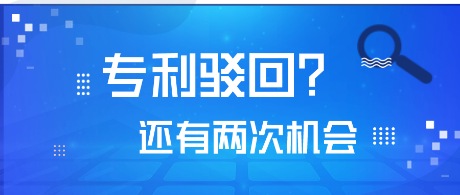 專利被駁回了，不要怕！你還有2次機會！