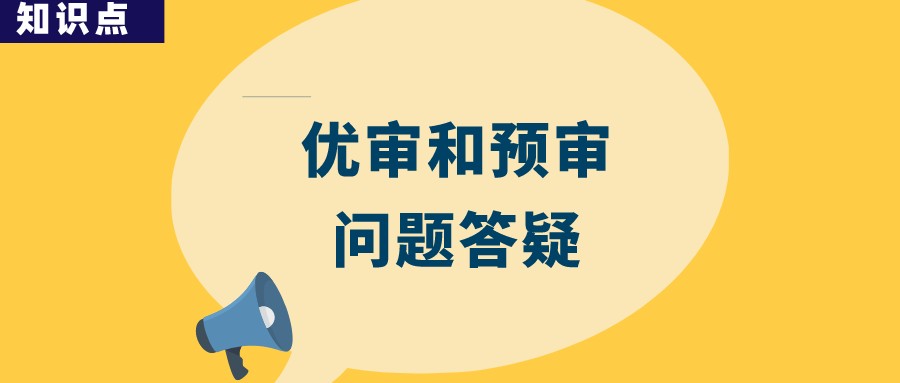 優(yōu)先審查與預審會提高專利授權率嗎？