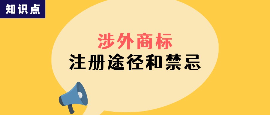 涉外商標注冊的途徑和禁忌