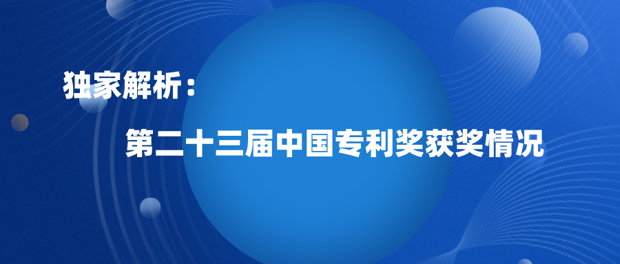 第23屆中國專利獎預獲獎淺析