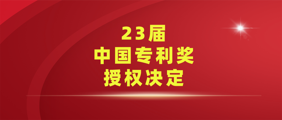 國家知識產(chǎn)權局關于第二十三屆中國專利獎授獎的決定