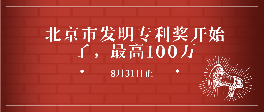 關(guān)于開展第七屆北京市發(fā)明專利獎(jiǎng)評選表彰工作的通知