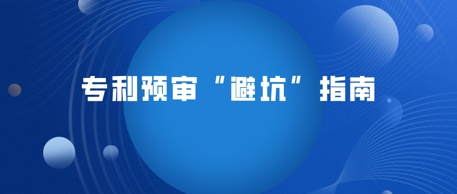 這4 種情況專利將無法預(yù)審