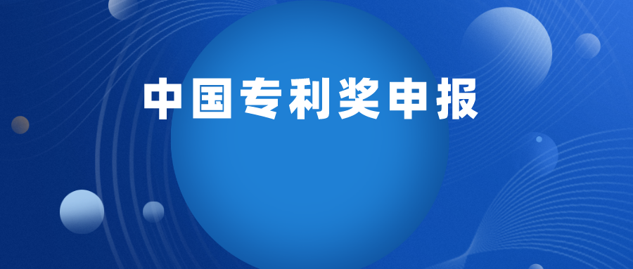 關(guān)于舉行2022年“中國(guó)專利獎(jiǎng)申報(bào)實(shí)務(wù)培訓(xùn)” 線上班的通知