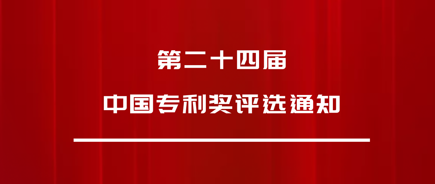 正式發(fā)文：第24屆中國(guó)專利獎(jiǎng)，申報(bào)開始啦