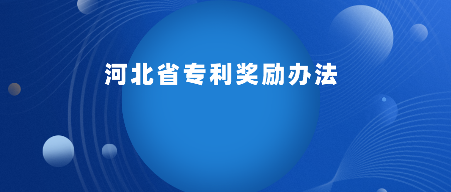 每 2 年舉辦一次，專利最高獎勵 30 萬 ！