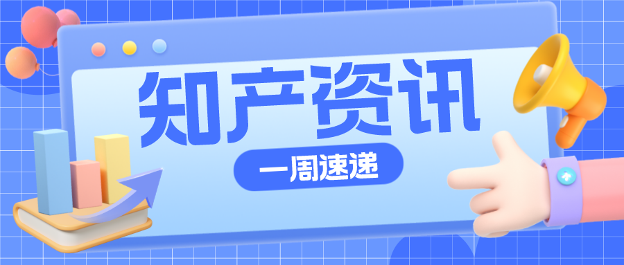 知產資訊 | 真功夫20件商標被裁定無效；山西將重獎中國專利獎獲獎者