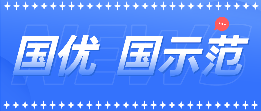 新一批以及通過(guò)復(fù)核的國(guó)優(yōu)國(guó)示范企業(yè)名單來(lái)了！