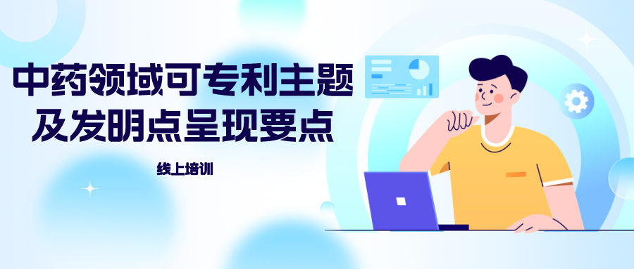 山東中醫(yī)藥大學(xué)“中藥領(lǐng)域可專利主題及發(fā)明點(diǎn)呈現(xiàn)要點(diǎn)”線上培訓(xùn)圓滿結(jié)束