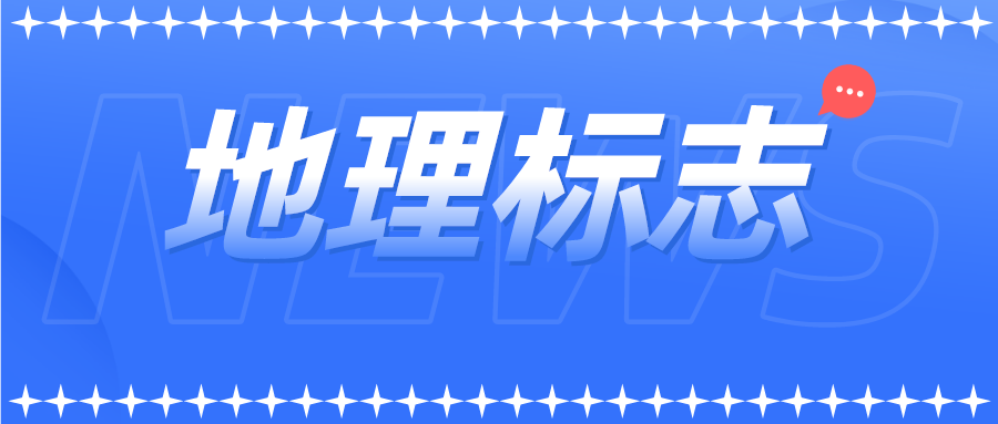 商標(biāo)局發(fā)布地理標(biāo)志商標(biāo)注冊申請15問