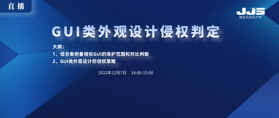 直播丨GUI類外觀設(shè)計侵權(quán)判定