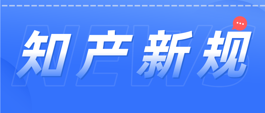 知產(chǎn)人注意！12月1日開始這些新規(guī)開始施行