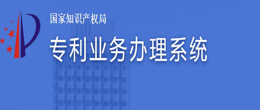 專利業(yè)務(wù)辦理系統(tǒng)上線了，如何注冊(cè)及費(fèi)減？