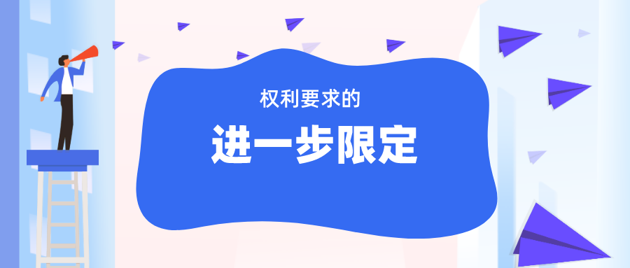 無效程序中“權利要求的進一步限定”，如何理解與適用？