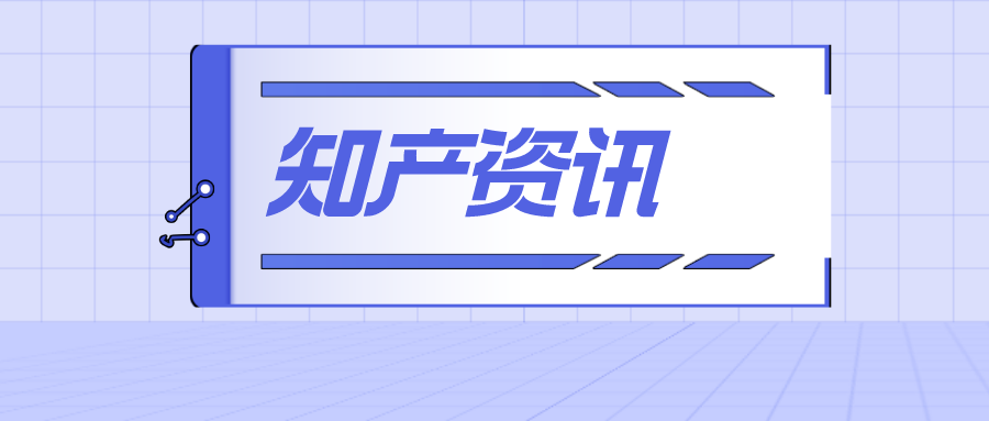 在美被罰19億，大疆拒絕支付，美國(guó)的“專利陷阱”，中企需要警惕；B站“離譜”專利獲批：開車也能發(fā)彈幕了？