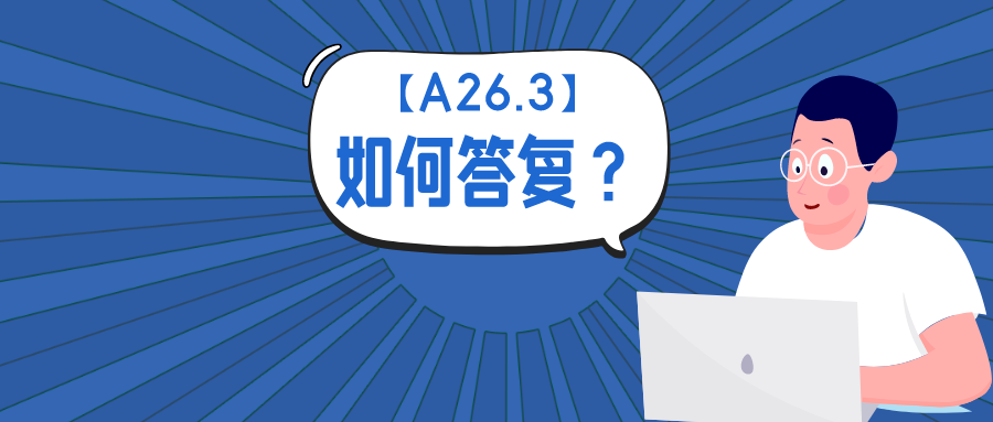 公開不充分？淺談如何答復A26.3