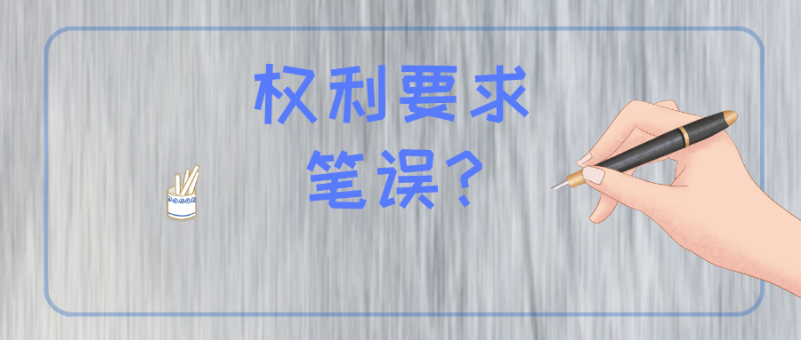 權(quán)利要求存在筆誤怎么辦？難道被無(wú)效？