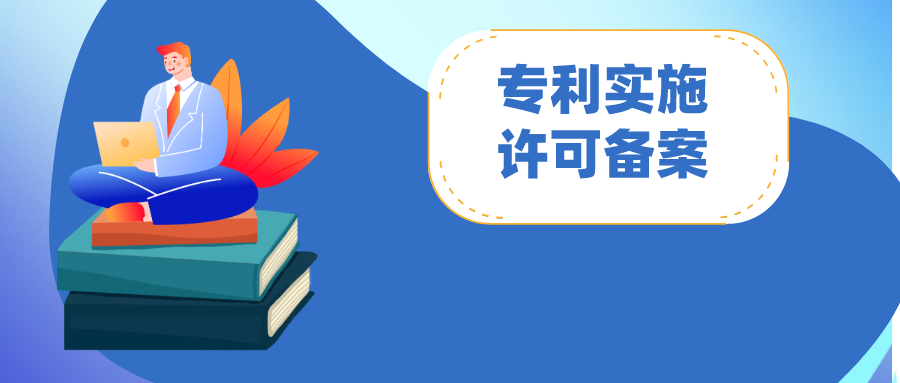 專利實施許可合同備案：怎么做？注意哪些問題?