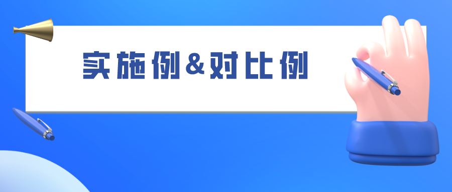 如何合理的選擇“組合物”類專利的實施例和對比例，使之成功被授權(quán)