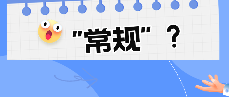 看似“常規(guī)的”技術(shù)手段真的常規(guī)嗎？