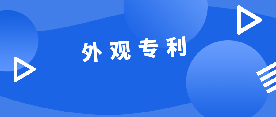 淺析外觀專利的重要性及注意事項(xiàng)