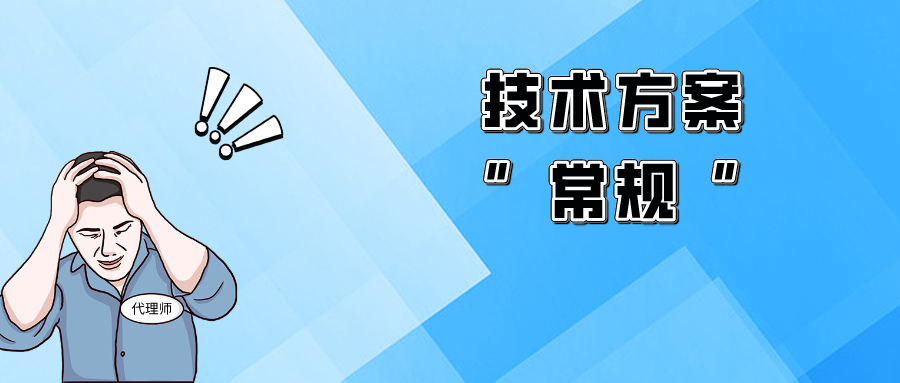 “平平無奇”的技術(shù)方案，該如何突破獲得授權(quán)